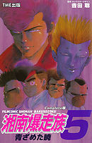 湘南爆走族 5 青ざめた暁 Complete版【フルカラーフィルムコミック】