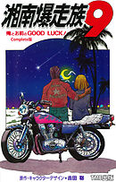 湘南爆走族 9 俺とお前のGOOD LUCK！ Complete版【フルカラーフィルムコミック】