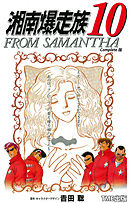 湘南爆走族 10 FROM SAMANTHA Complete版【フルカラーフィルムコミック】