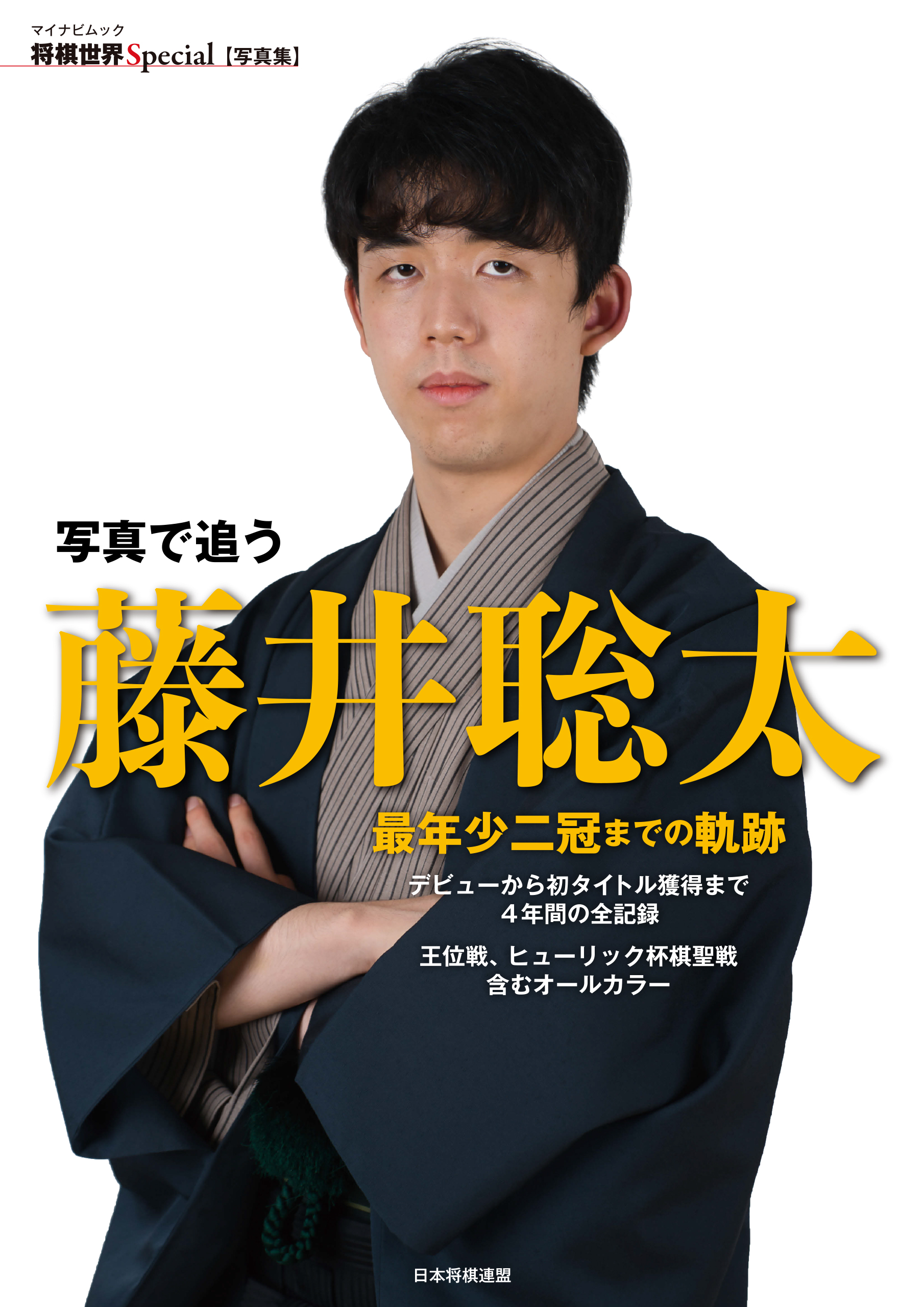 写真で追う 藤井聡太 最年少二冠までの軌跡 - 将棋世界編集部 - ビジネス・実用書・無料試し読みなら、電子書籍・コミックストア ブックライブ