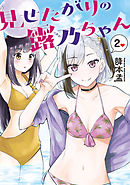 見せたがりの露乃ちゃん　2巻【電子特典付き】