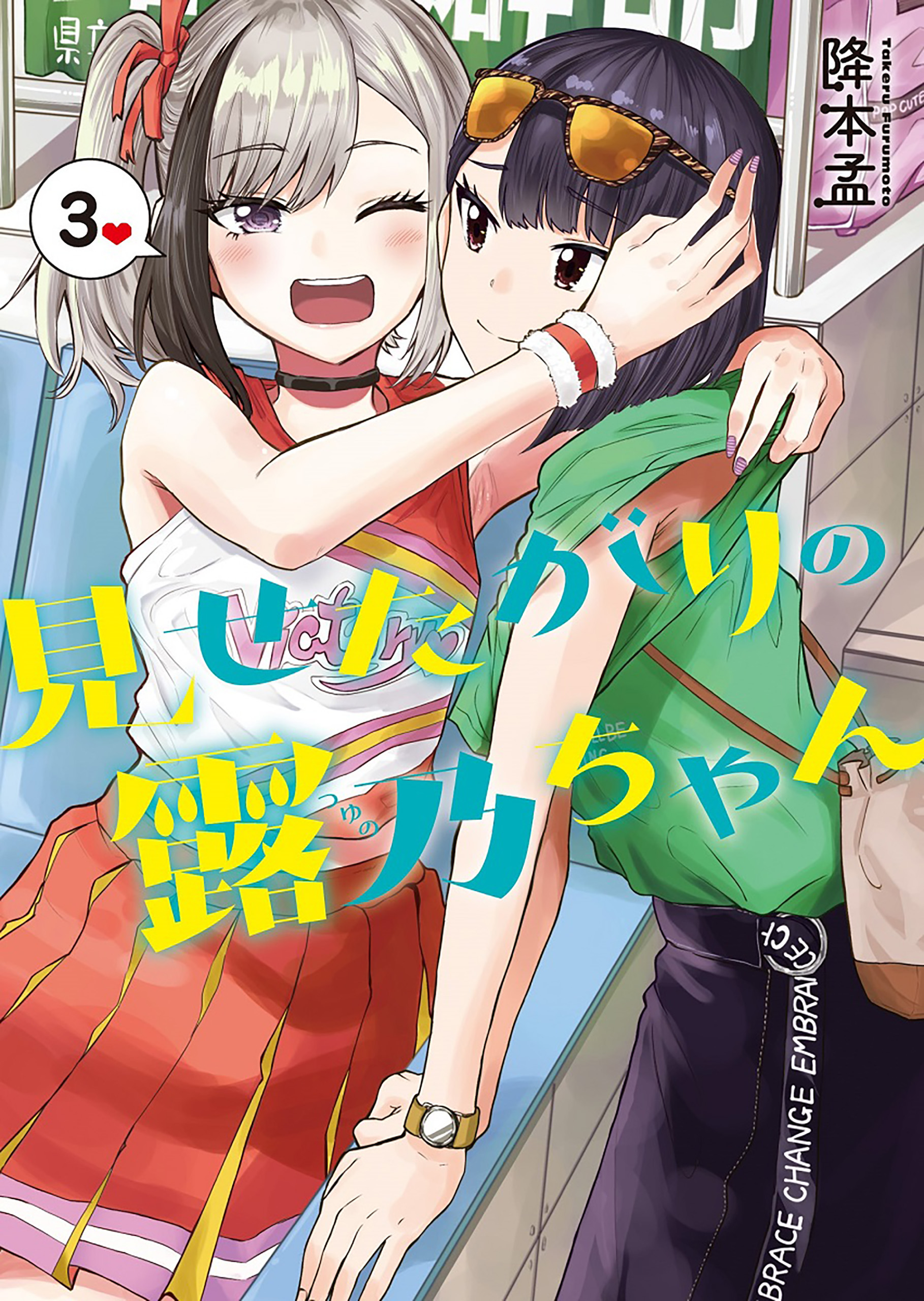 見せたがりの露乃ちゃん 3巻 最新刊 降本孟 漫画 無料試し読みなら 電子書籍ストア ブックライブ