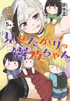 見せたがりの露乃ちゃん　5巻（完）