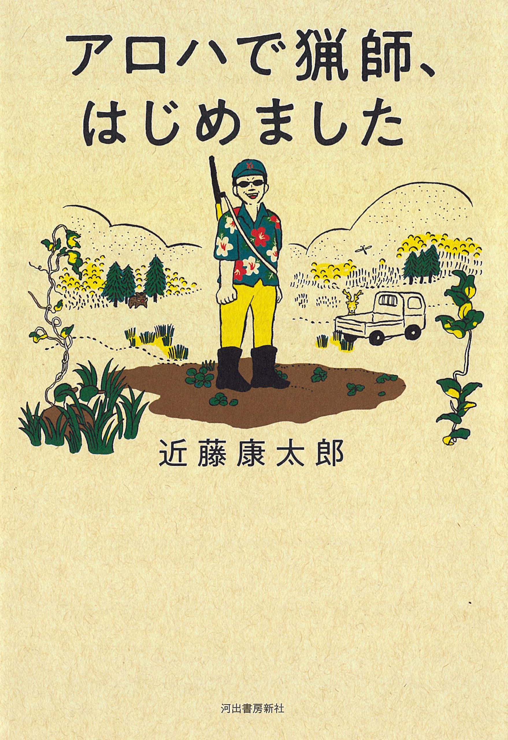 アロハで猟師 はじめました 漫画 無料試し読みなら 電子書籍ストア ブックライブ