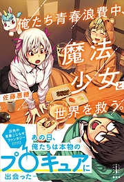 俺たち青春浪費中、魔法少女と世界を救う。　【電子特典付き】