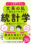 データ分析の先生！文系の私に超わかりやすく統計学を教えてください！