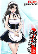 AV女優、お貸しします。（2）