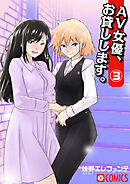AV女優、お貸しします。（3）