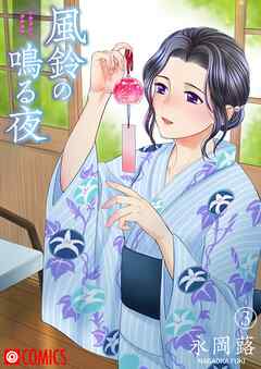 風鈴の鳴る夜（3）