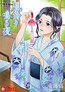 風鈴の鳴る夜（3）