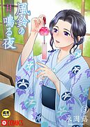 風鈴の鳴る夜（3）【18禁】