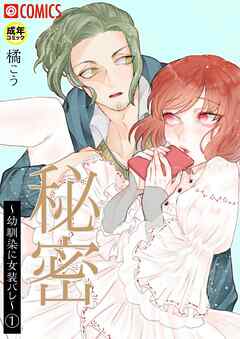 秘密～幼馴染に女装バレ～（1）【18禁】