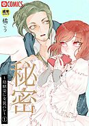 秘密～幼馴染に女装バレ～（1）【18禁】