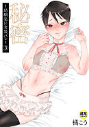 秘密～幼馴染に女装バレ～（3）【18禁】