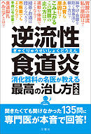 逆流性食道炎　消化器科の名医が教える　最高の治し方大全　聞きたくても聞けなかった135問に専門医が本音で回答！