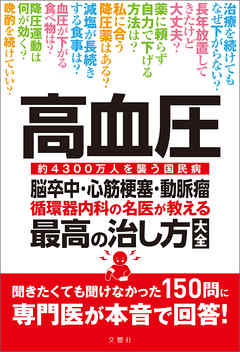 高血圧　脳卒中・心筋梗塞・動脈瘤　循環器内科の名医が教える　最高の治し方大全　聞きたくても聞けなかった150問に専門医が本音で回答！