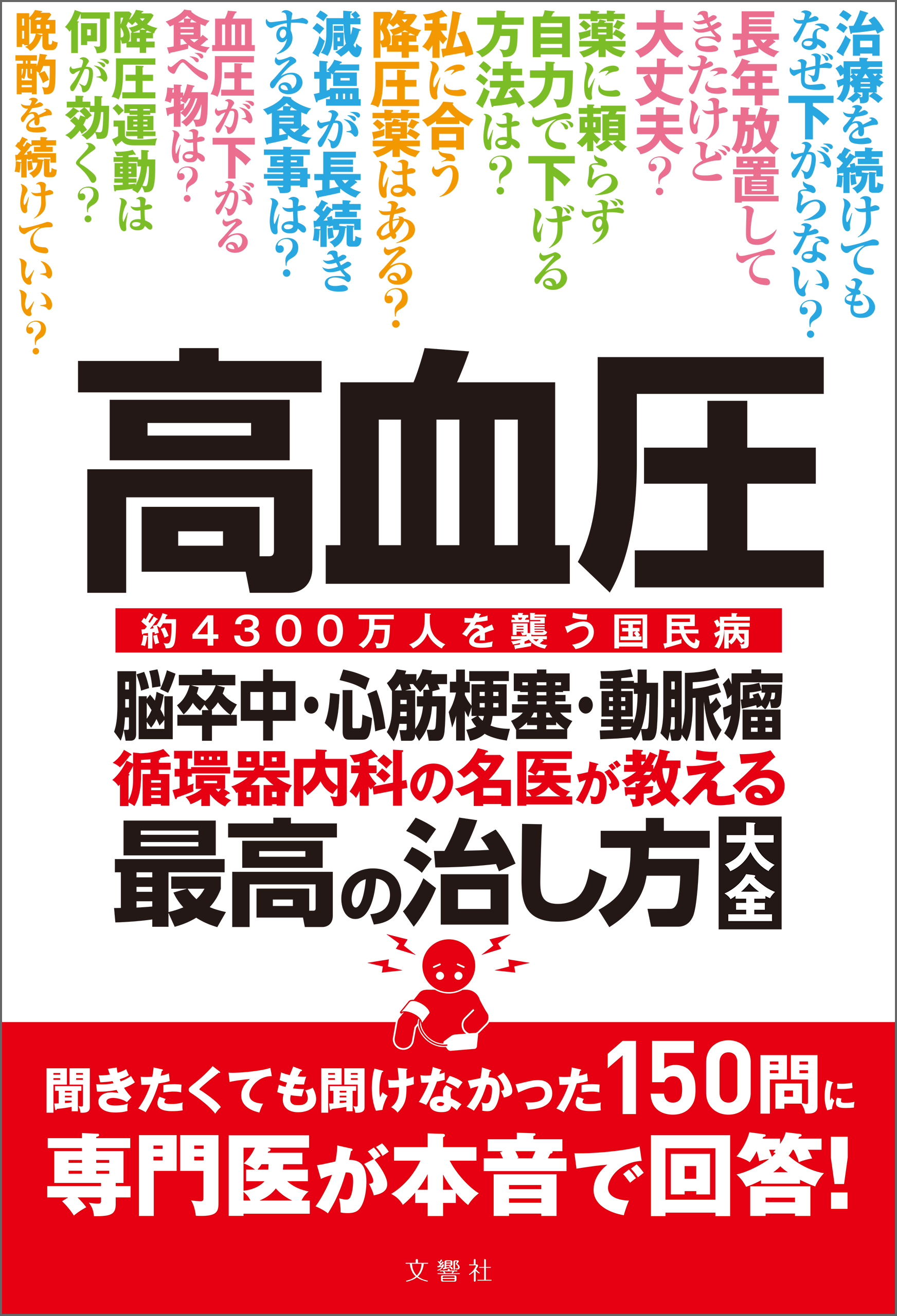 高血圧 脳卒中・心筋梗塞・動脈瘤 循環器内科の名医が教える 最高の