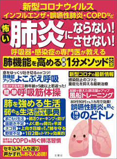 怖い肺炎にならない！させない！呼吸器・感染症の専門医が教える　肺機能を高める最新1分メソッド大全