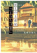 冥土の土産屋『まほろば堂』 倉敷美観地区店へようこそ