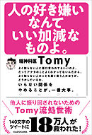 人の好き嫌いなんていい加減なものよ。　他人に振り回されないためのTomy流処世術