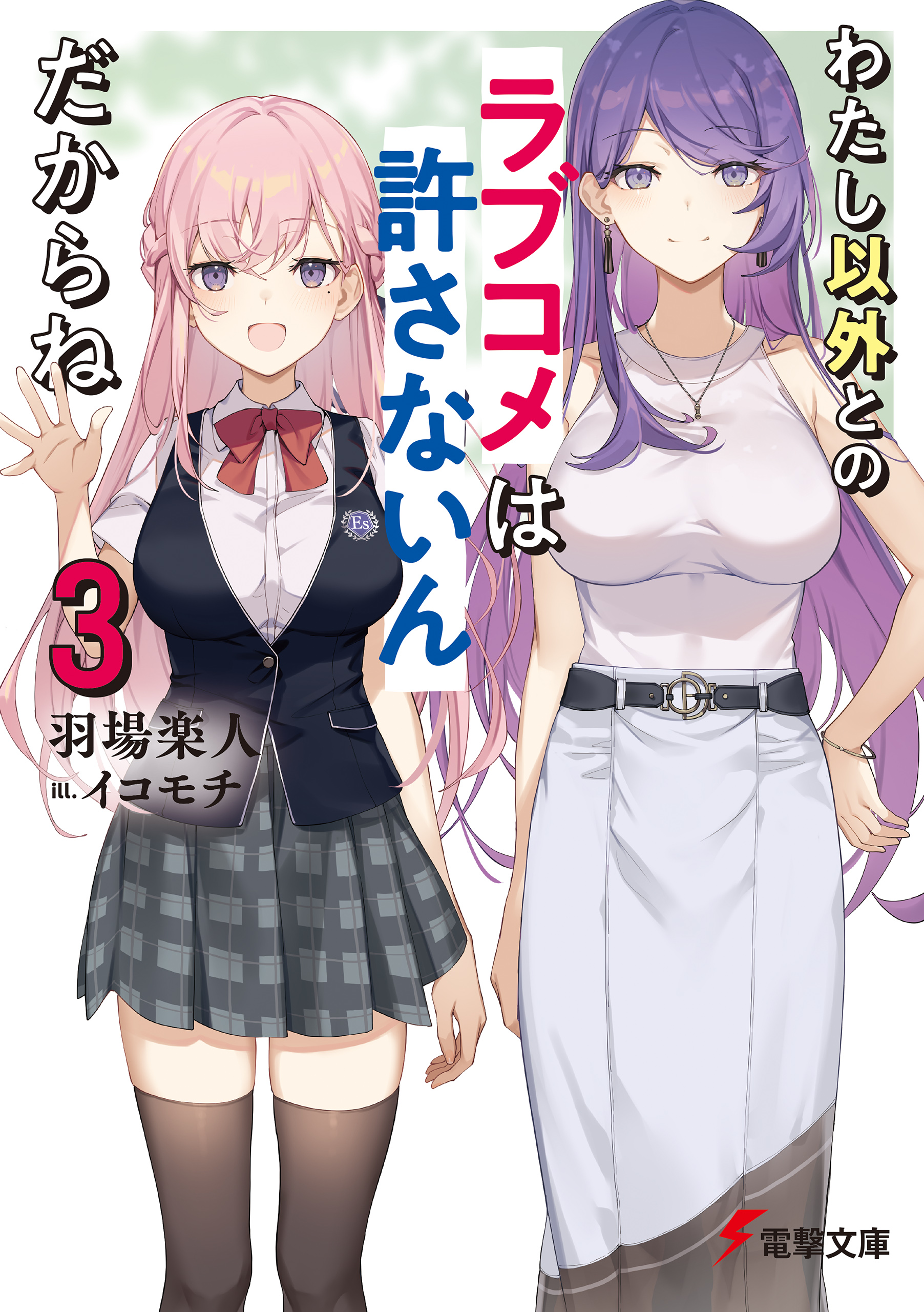 わたし以外とのラブコメは許さないんだからね ３ 最新刊 漫画 無料試し読みなら 電子書籍ストア ブックライブ