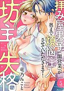 【ラブレス】坊主失格～拝み屋男子（闇営業）が奥まで煩悩注入させていただきます！ act.5