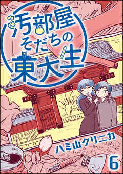 汚部屋そだちの東大生（分冊版）　【第6話】