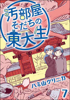 汚部屋そだちの東大生（分冊版）