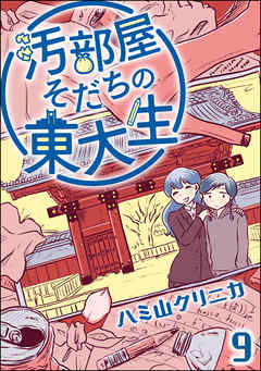 汚部屋そだちの東大生（分冊版）　【第9話】