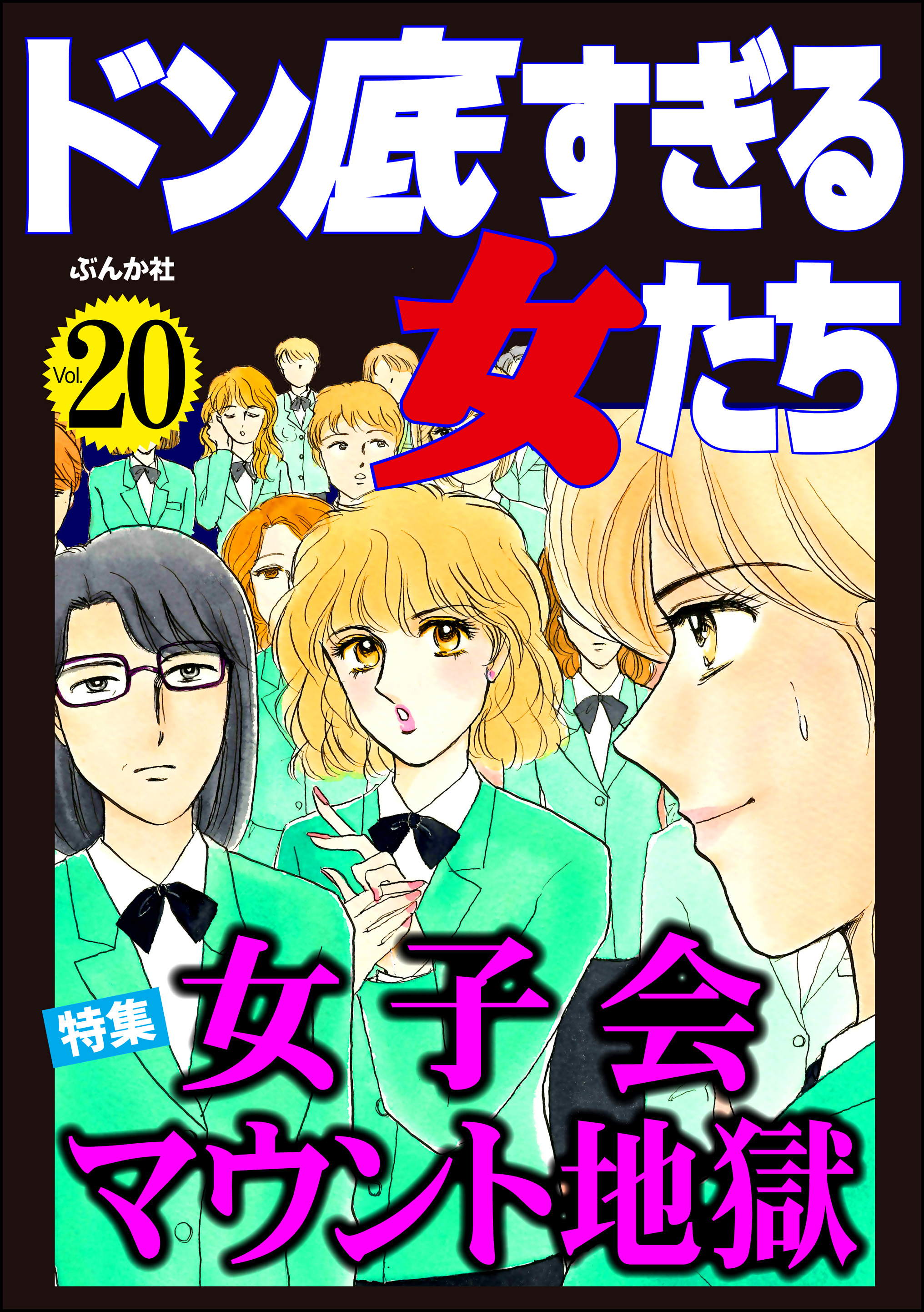 ドン底すぎる女たち女子会マウント地獄 Vol.20 - 立木美和/桐野さおり