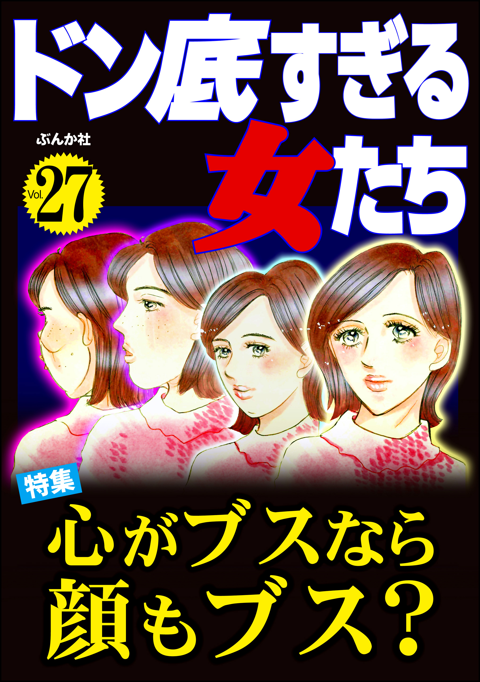 ドン底すぎる女たち心がブスなら顔もブス？ Vol.27 - 葉月せい/朝野