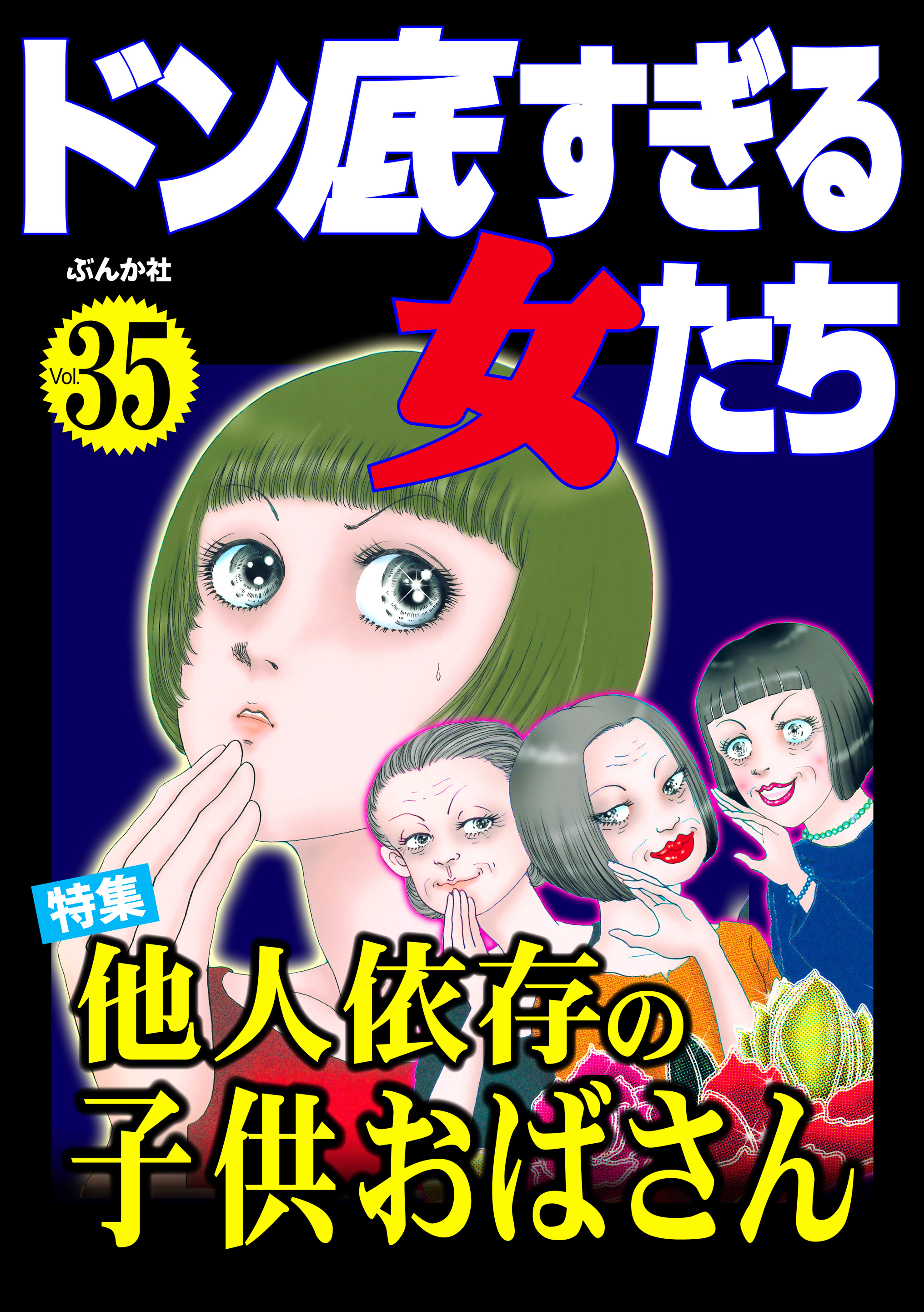 ドン底すぎる女たち他人依存の子供おばさん Vol.35 - 牧村しのぶ/神埼