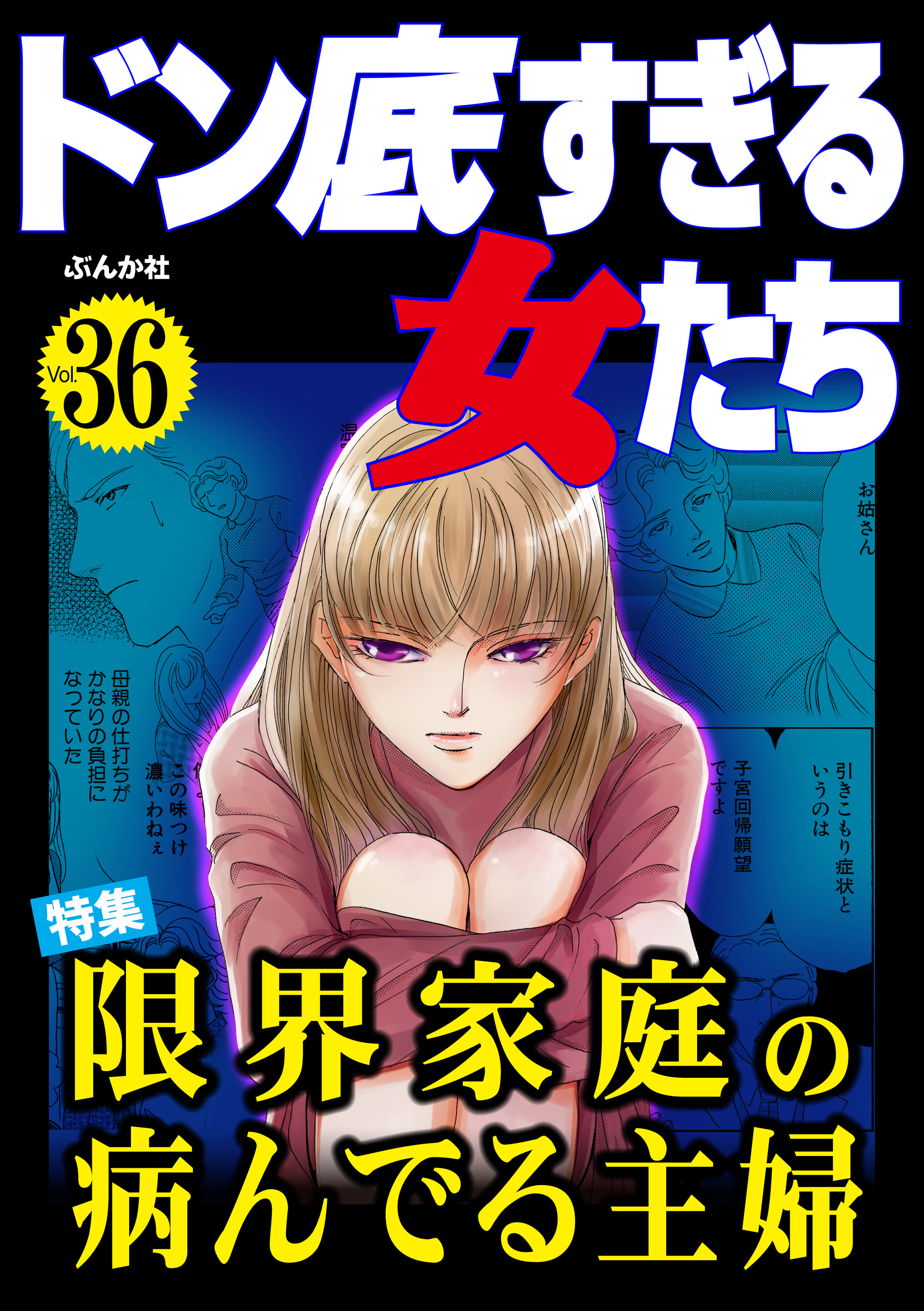 ドン底すぎる女たち限界家庭の病んでる主婦 Vol.36 - 川端みどり/艶川