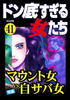 ドン底すぎる女たちマウント女vs.自サバ女　Vol.41