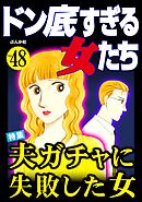 ドン底すぎる女たち夫ガチャに失敗した女　Vol.48