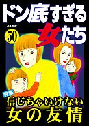 ドン底すぎる女たち信じちゃいけない女の友情　Vol.50