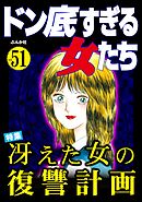 ドン底すぎる女たち冴えた女の復讐計画　Vol.51