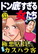 ドン底すぎる女たち極悪店員vs.カスハラ客　Vol.53