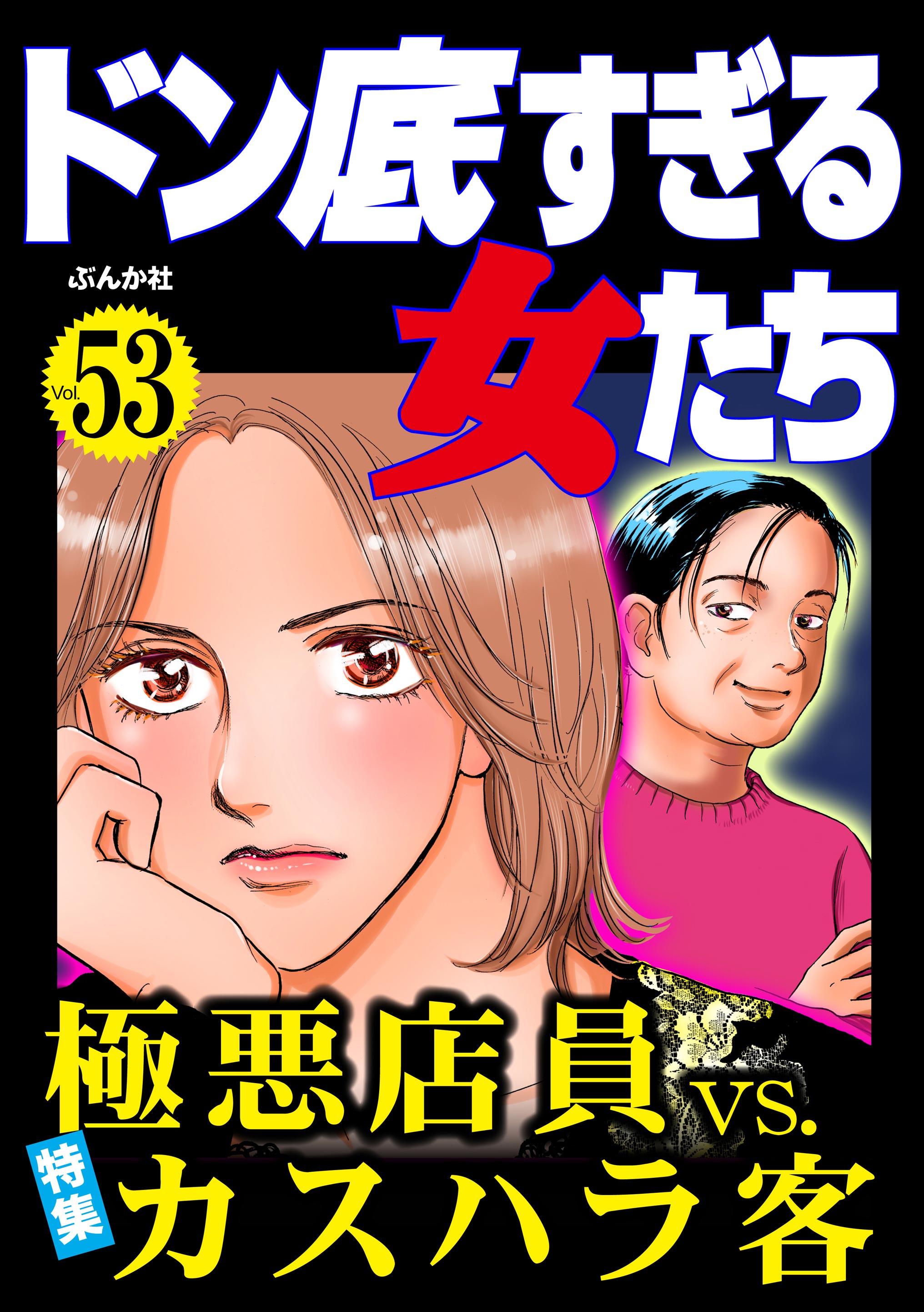 ドン底すぎる女たち極悪店員vs.カスハラ客 Vol.53 - 春名宏美/南やちよ - 女性マンガ・無料試し読みなら、電子書籍・コミックストア  ブックライブ