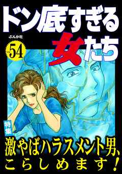 ドン底すぎる女たち