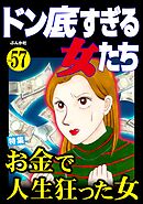 ドン底すぎる女たちお金で人生狂った女　Vol.57