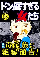 ドン底すぎる女たち毒家族に絶縁通告！　Vol.58