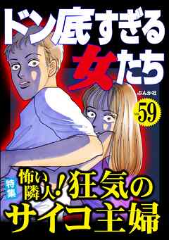 ドン底すぎる女たち