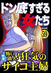 ドン底すぎる女たち