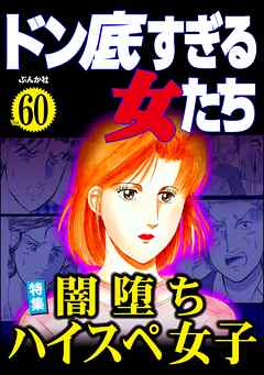 ドン底すぎる女たち