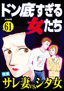 ドン底すぎる女たちサレ妻vs.シタ女　Vol.61