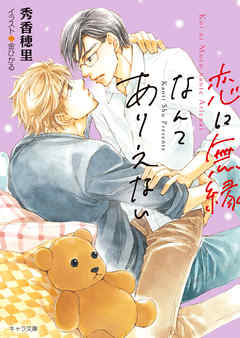 恋に無縁なんてありえない