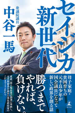 セイジカ新世代　母子家庭･貧困育ちの元不良少年が国会議員になって政界を創る話