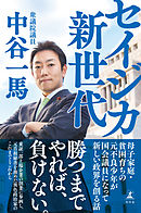 セイジカ新世代　母子家庭･貧困育ちの元不良少年が国会議員になって政界を創る話