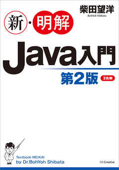 新・明解Java入門　第２版